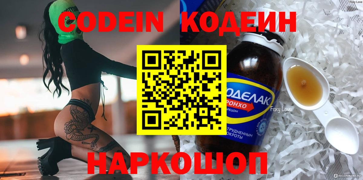 Кодеин напиток Lean (лин)  Крымск 