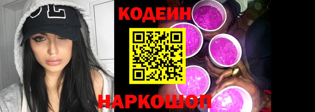 Кодеин напиток Lean (лин)  Вход с VPN  Крымск  Кодеиновый сироп Lean Purple Drank 