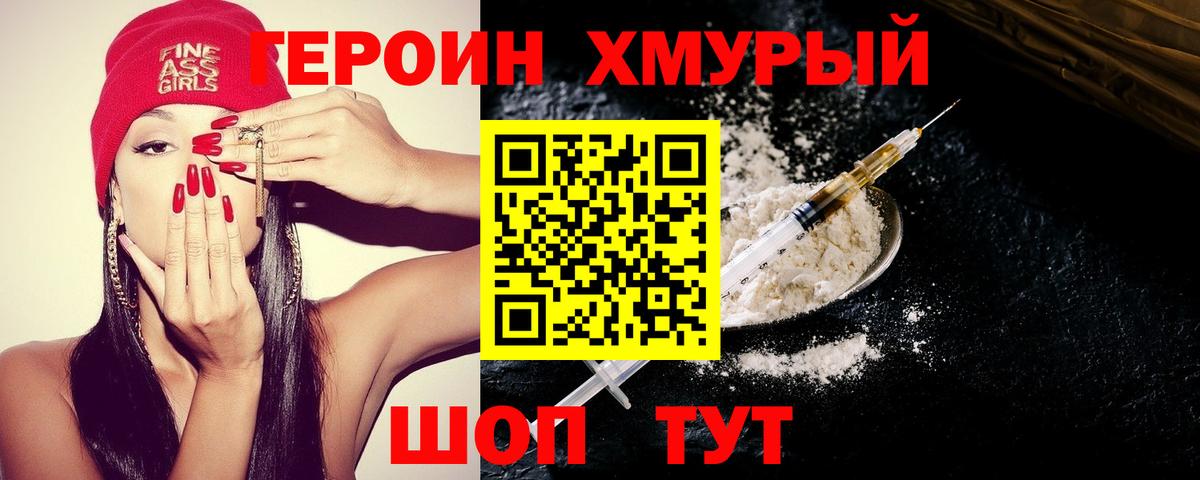 ГЕРОИН герыч Крымск